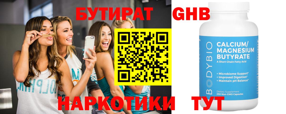 БУТИРАТ  Бутират жидкий экстази  Вход с VPN  Кириши 